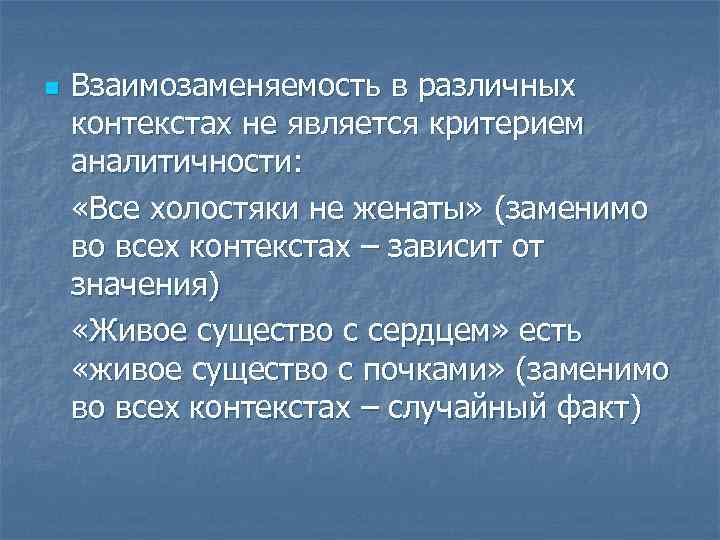 n Взаимозаменяемость в различных контекстах не является критерием аналитичности: «Все холостяки не женаты» (заменимо