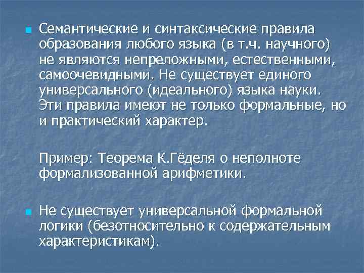 n Семантические и синтаксические правила образования любого языка (в т. ч. научного) не являются