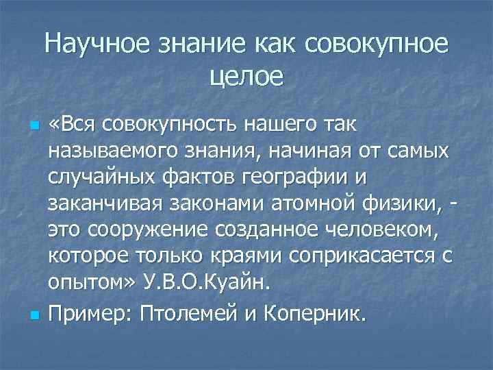 Научное знание как совокупное целое n n «Вся совокупность нашего так называемого знания, начиная