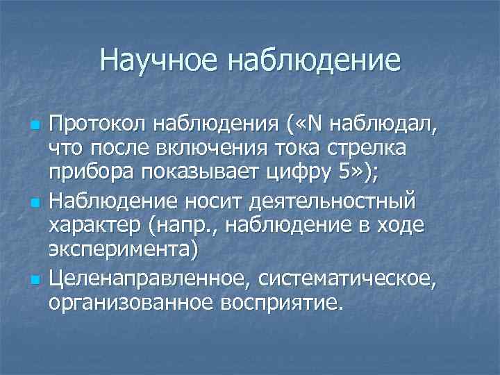 Научное наблюдение n n n Протокол наблюдения ( «N наблюдал, что после включения тока