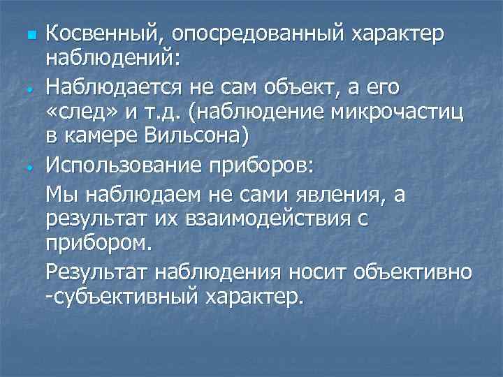 n • • Косвенный, опосредованный характер наблюдений: Наблюдается не сам объект, а его «след»