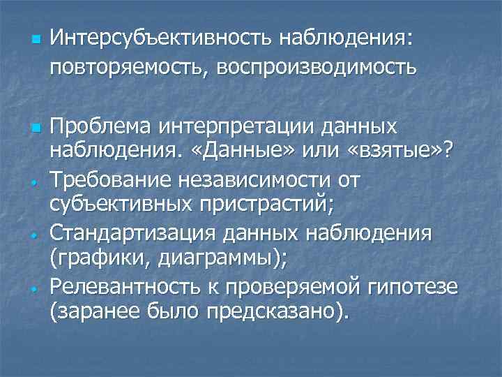 n n • • • Интерсубъективность наблюдения: повторяемость, воспроизводимость Проблема интерпретации данных наблюдения. «Данные»