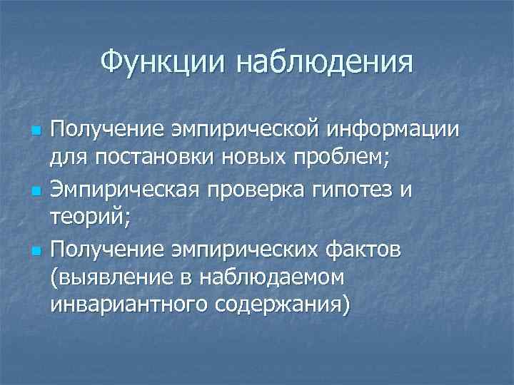 Функции наблюдения n n n Получение эмпирической информации для постановки новых проблем; Эмпирическая проверка