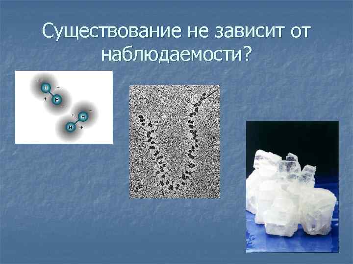 Существование не зависит от наблюдаемости? 