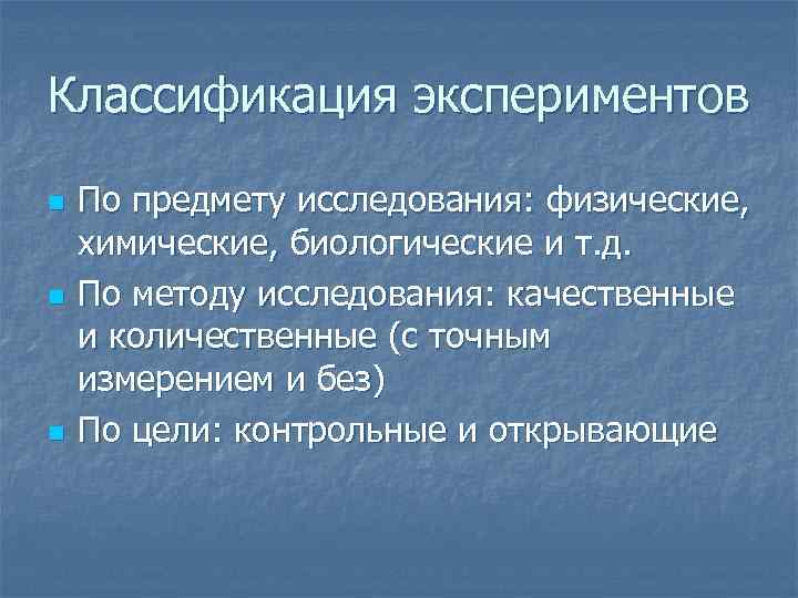 Классификация экспериментов n n n По предмету исследования: физические, химические, биологические и т. д.