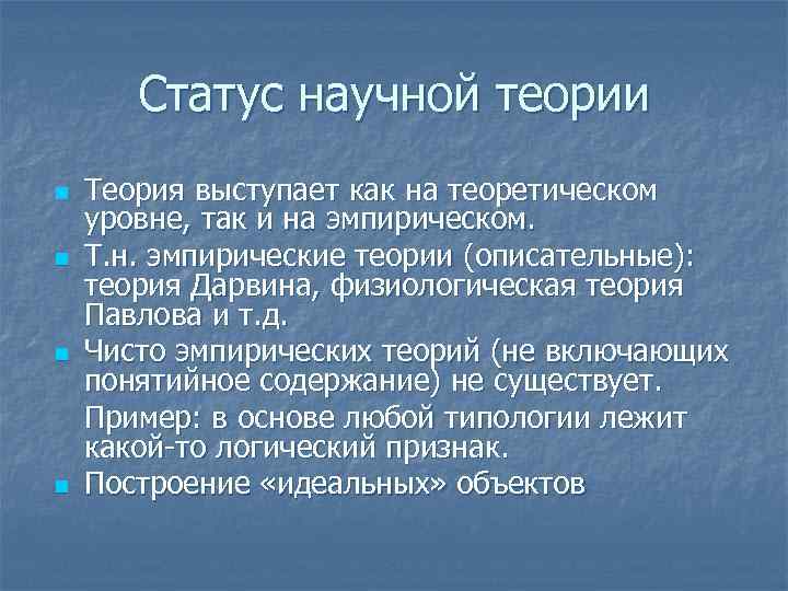 Статус научной теории n n Теория выступает как на теоретическом уровне, так и на