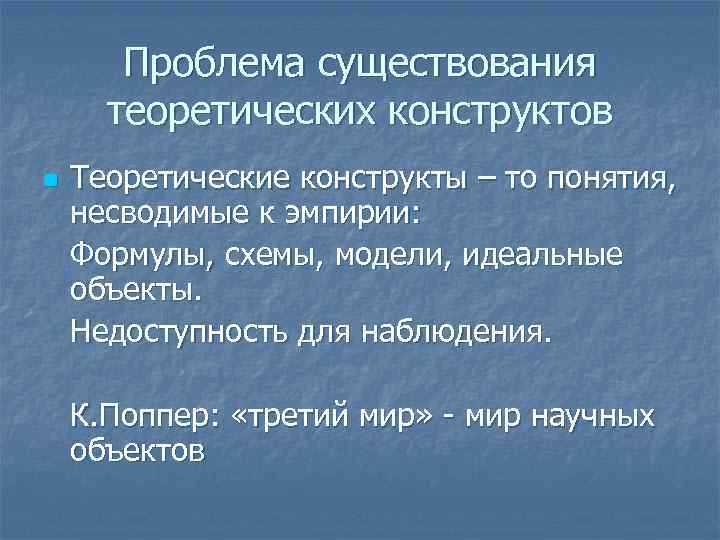 Проблема существования. Теоретический конструкт это. Теоретический конструкт в психологии. Конструкт это в психологии. Конструкт это в философии.