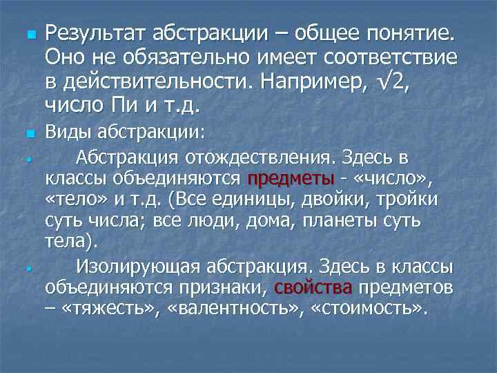 n n • • Результат абстракции – общее понятие. Оно не обязательно имеет соответствие