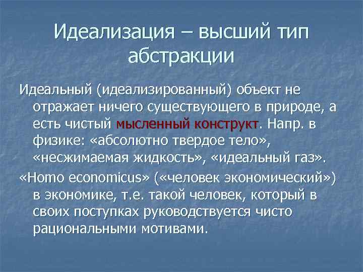 Идеализация – высший тип абстракции Идеальный (идеализированный) объект не отражает ничего существующего в природе,