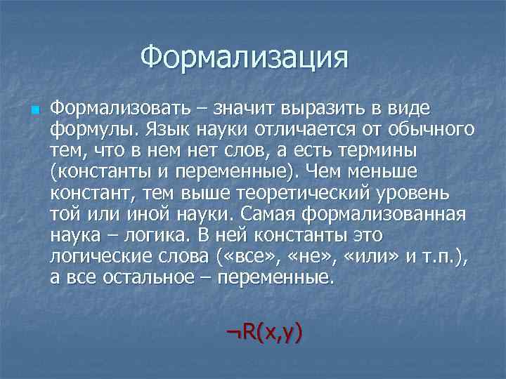 Формализация n Формализовать – значит выразить в виде формулы. Язык науки отличается от обычного