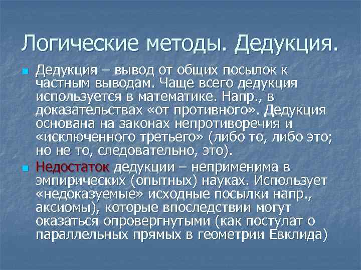 Логические методы. Дедукция. n n Дедукция – вывод от общих посылок к частным выводам.