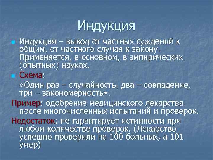 Индукция – вывод от частных суждений к общим, от частного случая к закону. Применяется,