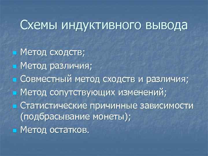 Схемы индуктивного вывода n n n Метод сходств; Метод различия; Совместный метод сходств и