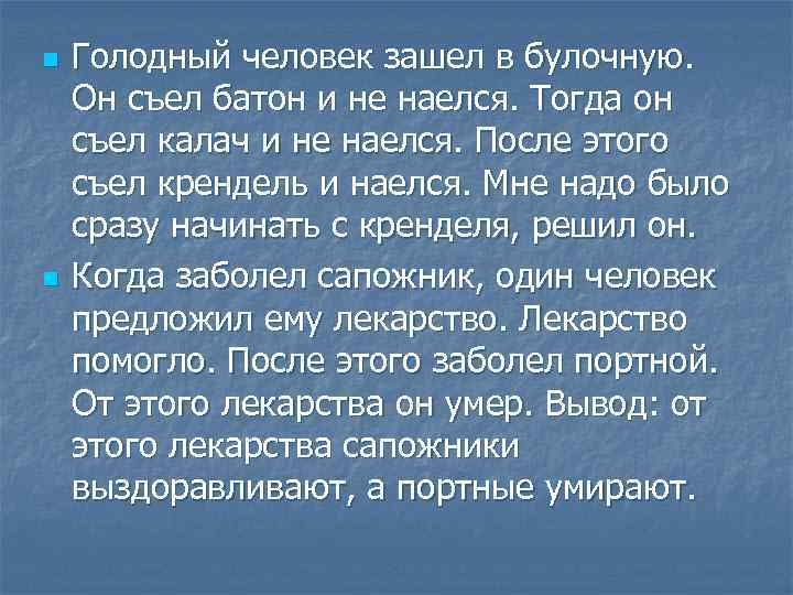 n n Голодный человек зашел в булочную. Он съел батон и не наелся. Тогда