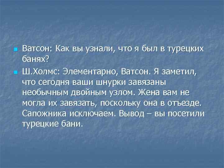 n n Ватсон: Как вы узнали, что я был в турецких банях? Ш. Холмс: