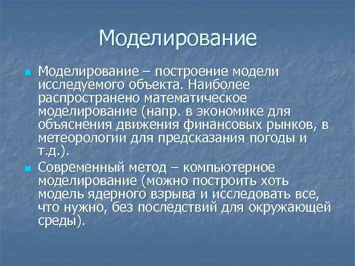 Моделирование n n Моделирование – построение модели исследуемого объекта. Наиболее распространено математическое моделирование (напр.