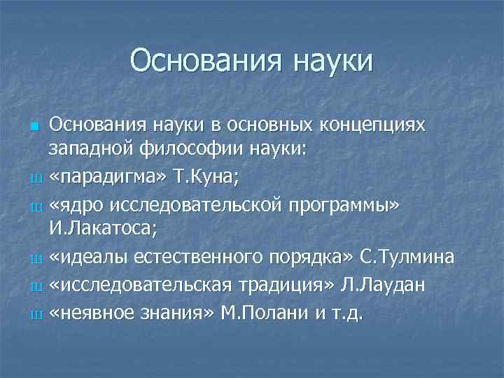 Основания науки в основных концепциях западной философии науки: Ш «парадигма» Т. Куна; Ш «ядро