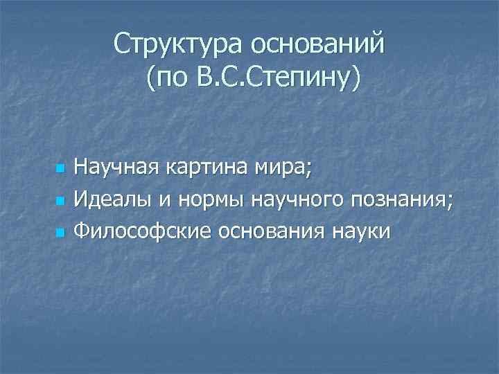 Структура оснований (по В. С. Степину) n n n Научная картина мира; Идеалы и