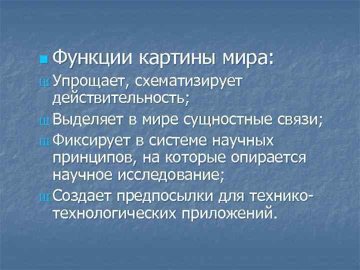 n Функции Ш Упрощает, картины мира: схематизирует действительность; Ш Выделяет в мире сущностные связи;