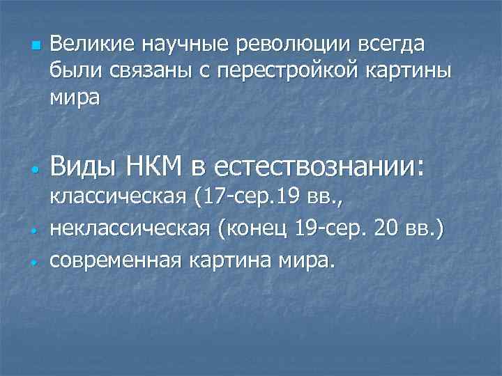 n • • • Великие научные революции всегда были связаны с перестройкой картины мира