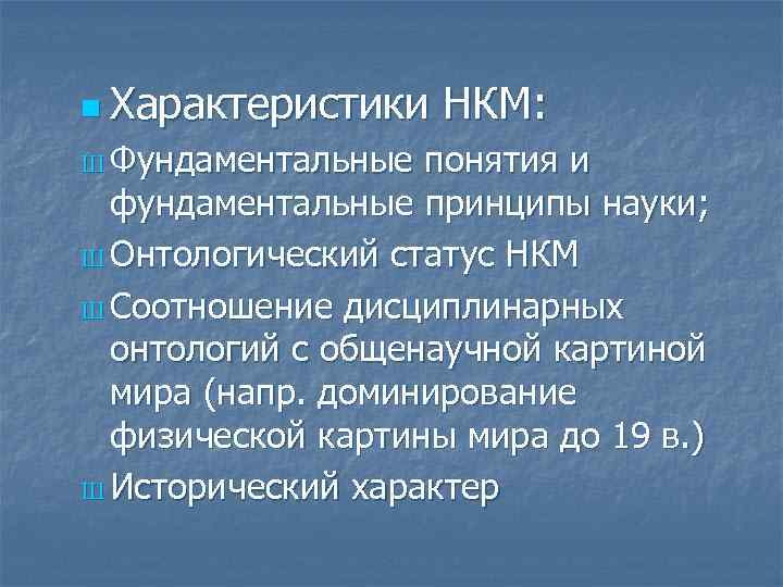 n Характеристики Ш Фундаментальные НКМ: понятия и фундаментальные принципы науки; Ш Онтологический статус НКМ