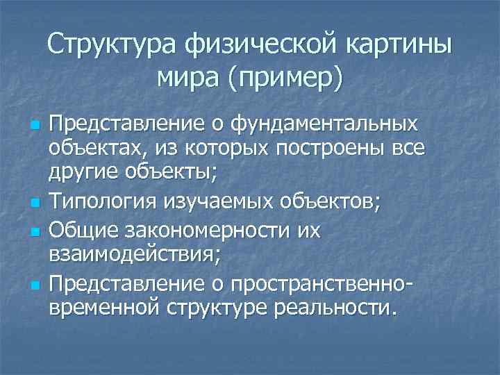 Структура физической картины мира (пример) n n Представление о фундаментальных объектах, из которых построены