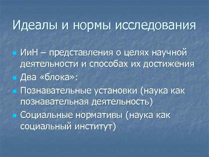 Идеалы и нормы исследования n n Ии. Н – представления о целях научной деятельности