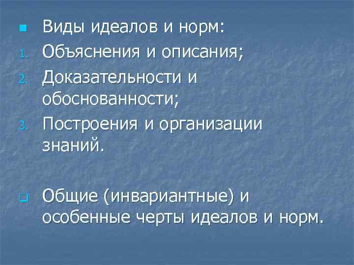 n 1. 2. 3. q Виды идеалов и норм: Объяснения и описания; Доказательности и