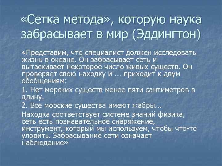  «Сетка метода» , которую наука забрасывает в мир (Эддингтон) «Представим, что специалист должен