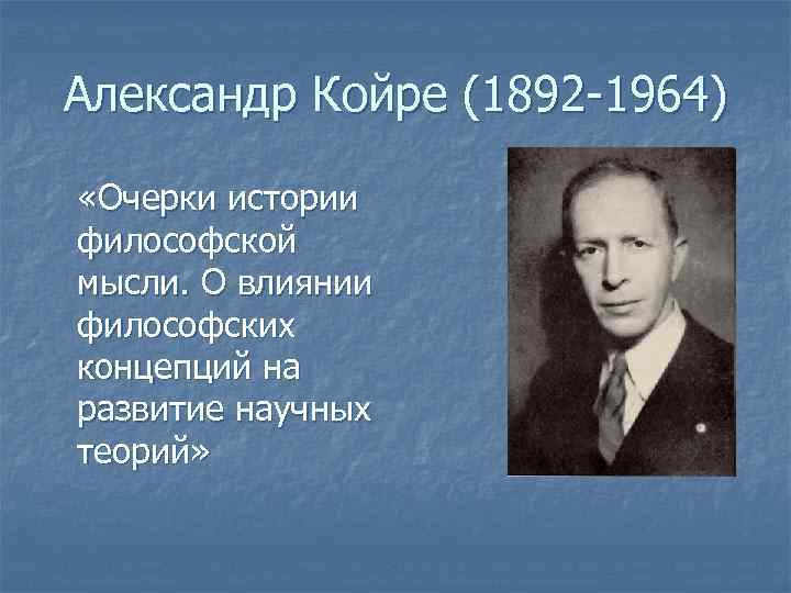 Александр Койре (1892 -1964) «Очерки истории философской мысли. О влиянии философских концепций на развитие