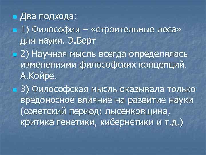 n n Два подхода: 1) Философия – «строительные леса» для науки. Э. Берт 2)