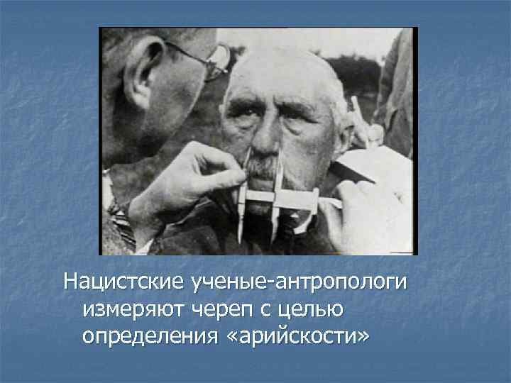 Нацистские ученые-антропологи измеряют череп с целью определения «арийскости» 