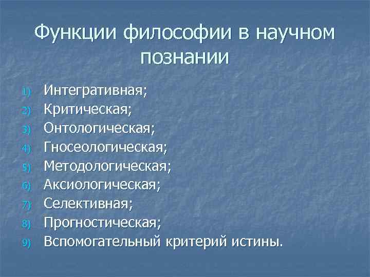 Функции философии в научном познании 1) 2) 3) 4) 5) 6) 7) 8) 9)