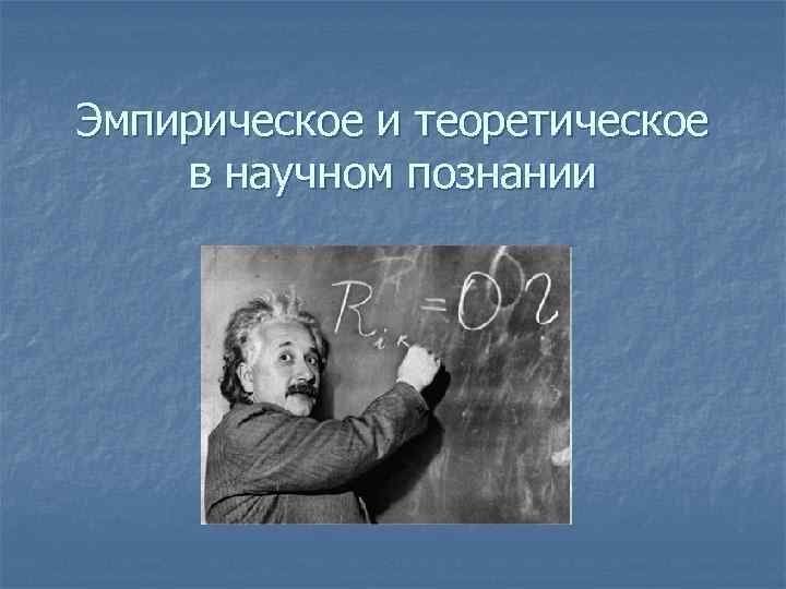 Эмпирическое и теоретическое в научном познании 