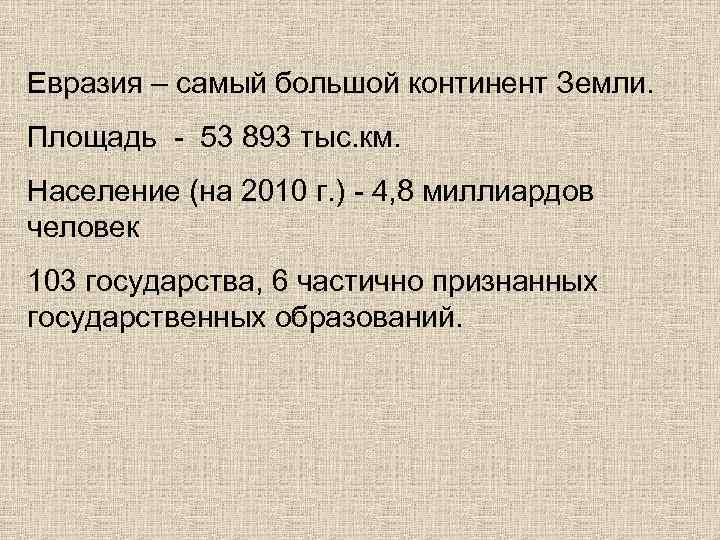 Евразия – самый большой континент Земли. Площадь - 53 893 тыс. км. Население (на
