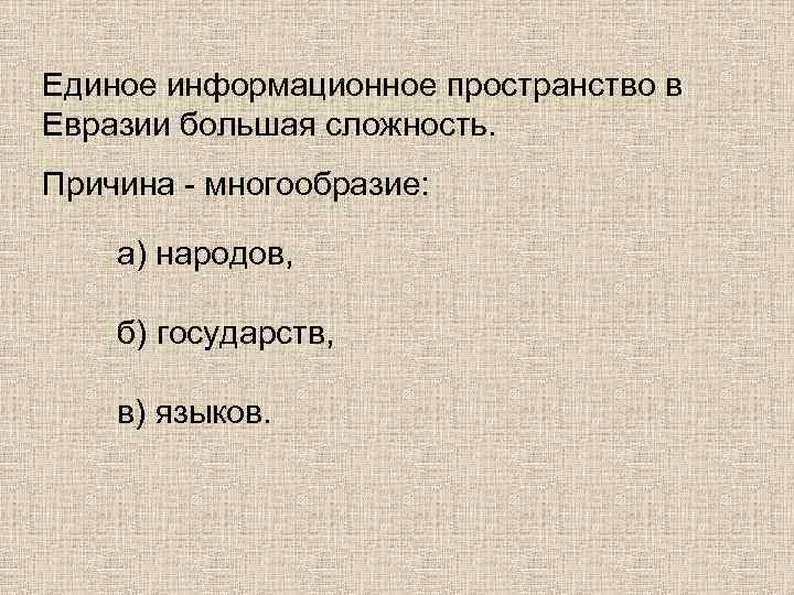 Единое информационное пространство в Евразии большая сложность. Причина - многообразие: а) народов, б) государств,