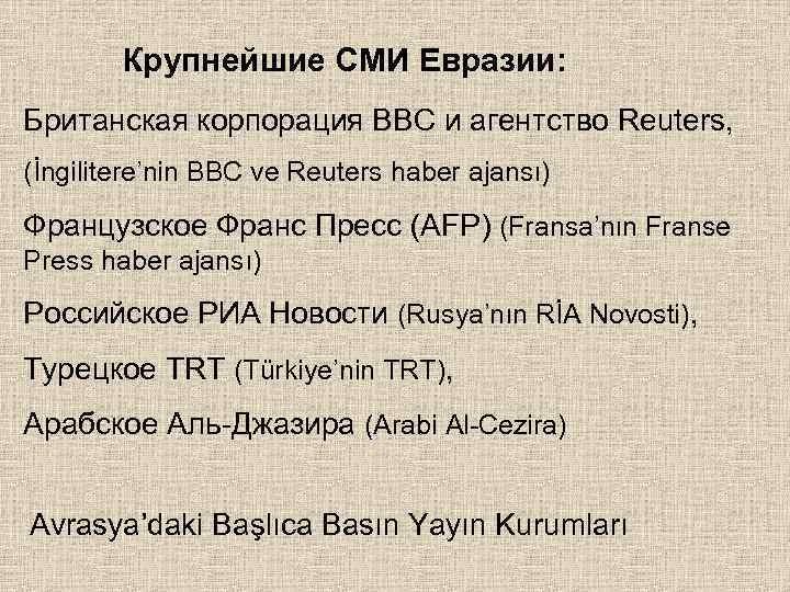 Крупнейшие СМИ Евразии: Британская корпорация BBC и агентство Reuters, (İngilitere’nin BBC ve Reuters haber