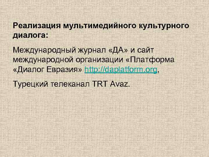 Реализация мультимедийного культурного диалога: Международный журнал «ДА» и сайт международной организации «Платформа «Диалог Евразия»