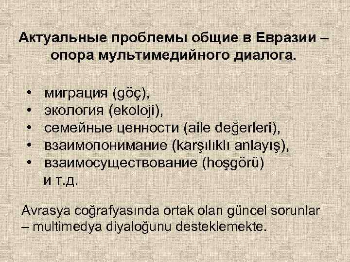 Актуальные проблемы общие в Евразии – опора мультимедийного диалога. • миграция (göç), • экология