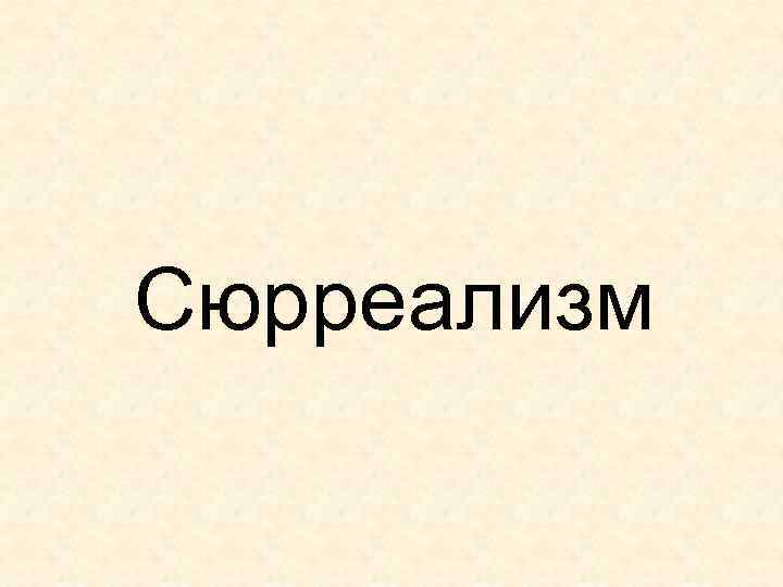 Сюрреализм 