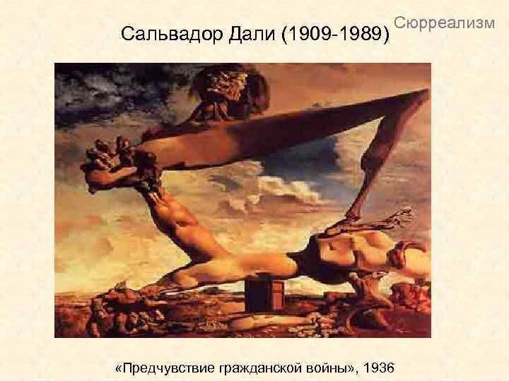 Сальвадор Дали (1909 -1989) Сюрреализм «Предчувствие гражданской войны» , 1936 