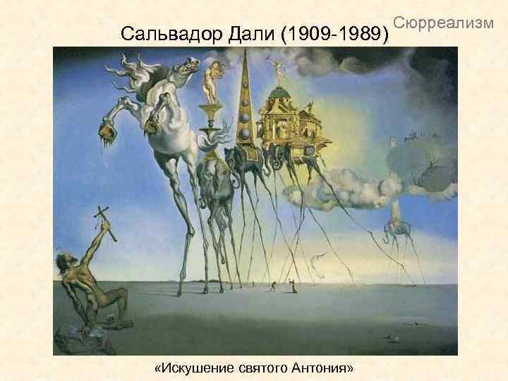 Сальвадор Дали (1909 -1989) «Искушение святого Антония» Сюрреализм 