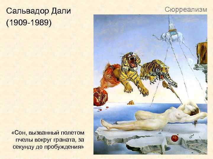 Сальвадор Дали (1909 -1989) «Сон, вызванный полетом пчелы вокруг граната, за секунду до пробуждения»