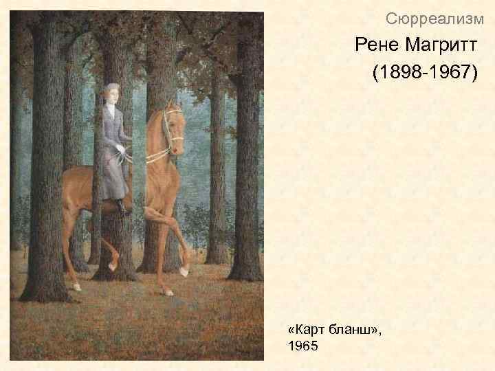 Сюрреализм Рене Магритт (1898 -1967) «Карт бланш» , 1965 