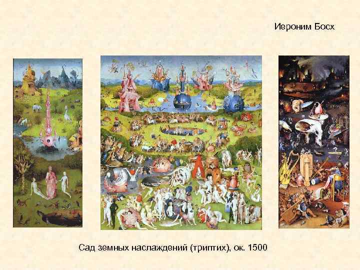 Иероним Босх Сад земных наслаждений (триптих), ок. 1500 