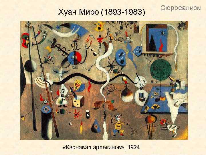 Хуан Миро (1893 -1983) «Карнавал арлекинов» , 1924 Сюрреализм 