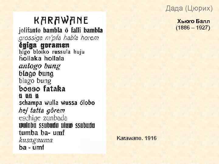 Дада (Цюрих) Хьюго Балл (1886 – 1927) Karawane. 1916 