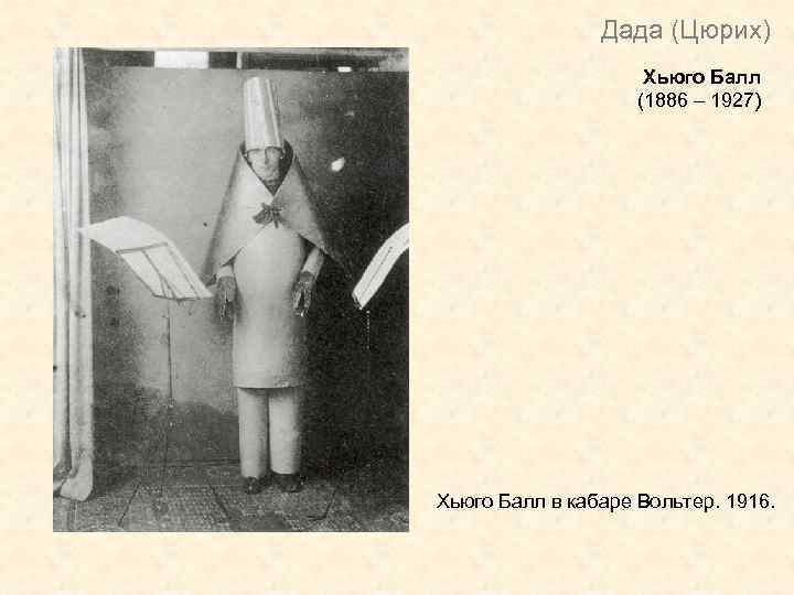 Дада (Цюрих) Хьюго Балл (1886 – 1927) Хьюго Балл в кабаре Вольтер. 1916. 