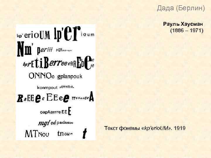 Дада (Берлин) Рауль Хаусман (1886 – 1971) Текст фонемы «kp’erio. UM» . 1919 