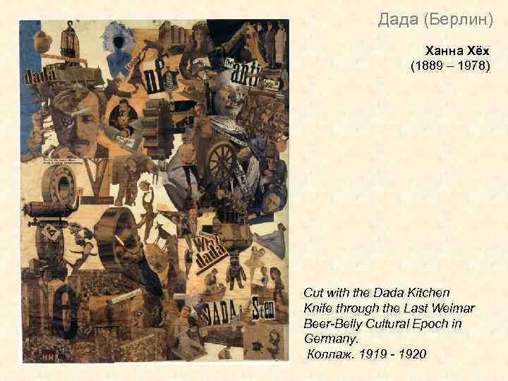 Дада (Берлин) Ханна Хёх (1889 – 1978) Cut with the Dada Kitchen Knife through